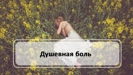 Душевная боль | KachuraElena.com