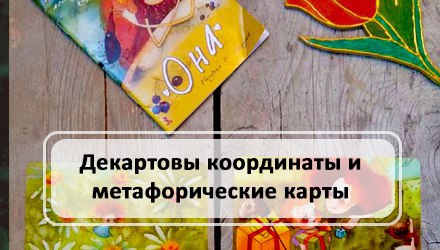 Декартовы координаты и метафорические карты | KachuraElena.com