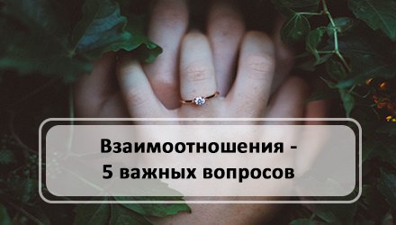 5 важных вопросов на каждый день | KachuraElena.com