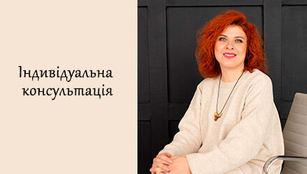 Індивідуальна консультація