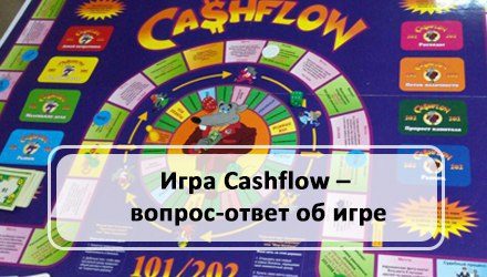 Cashflow – вопрос-ответ об игре