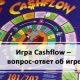 Cashflow – вопрос-ответ об игре