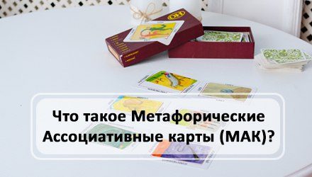 Что такое метафорические ассоциативные карты (МАК)?