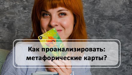 Как проанализировать метафорические ассоциативные карты? | KachuraElena.com