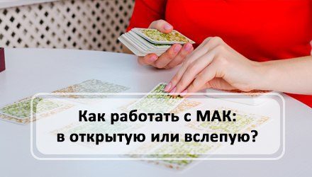 Как работать с МАК: в открытую или вслепую?