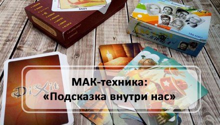 МАК-техника: «Подсказка внутри нас»