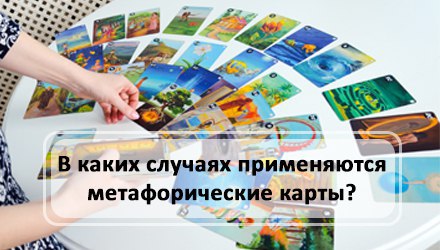 В каких случаях применяются метафорические ассоциативные карты? | KachuraElena.com