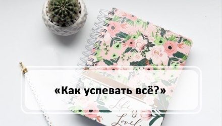 Как успевать все?