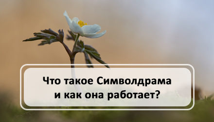 Что такое Символдрама и как она работает?