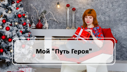 Мой “Путь Героя”