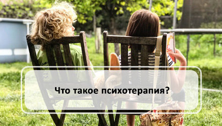 Что такое психотерапия?