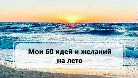 Мои 60 идей и желаний на лето