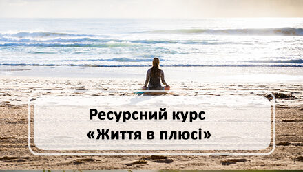 Ресурсний курс «Життя в плюсі»
