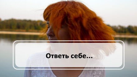 Ответь себе…