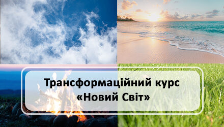 Трансформаційний курс особистісного зростання «Новий Світ»