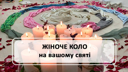 Жіноче коло на вашому святі