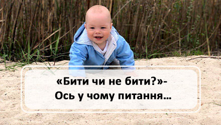 Бити чи не бити? – Ось у чому питання… 