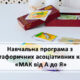 Навчальна програма з метафоричних асоціативних карт «МАК від А до Я»
