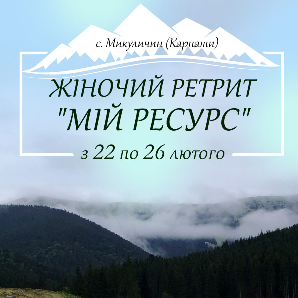 Жіночій ретрит "МІЙ РЕСУРС" с. Микуличин